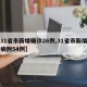 【31省市新增确诊26例,31省市新增确诊病例54例】
