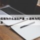吉林疫情为什么这么严重 → 吉林为何新增这么多
