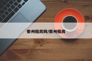 衢州租房网/衢州租房