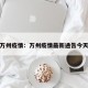 万州疫情：万州疫情最新通告今天