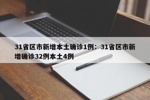 31省区市新增本土确诊1例：31省区市新增确诊32例本土4例