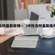呼和浩特最新疫情—（呼和浩特最新疫情防控政策）
