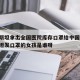 巴基斯坦拿出全国医院库存口罩给中国/在巴基斯坦发口罩的女孩是谁呀