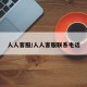 人人客服/人人客服联系电话