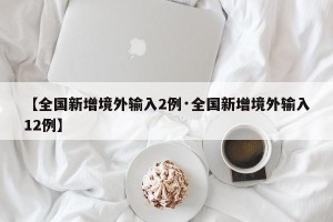 【全国新增境外输入2例·全国新增境外输入12例】
