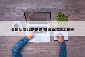 泰国新增32例确诊/泰国新增本土病例