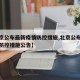 【北京公布最新疫情防控措施,北京公布最新疫情防控措施公告】
