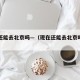 现在还能去北京吗—（现在还能去北京吗新型病毒）