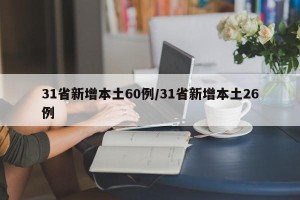 31省新增本土60例/31省新增本土26例
