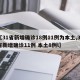 【31省新增确诊18例11例为本土,31省新增确诊11例 本土8例l】