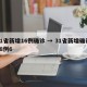 31省新增16例确诊 → 31省新增确诊18例6