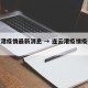 连云港疫情最新消息 → 连云港疫情疫情通报