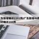 广东新增确诊1102例/广东新增42例 累计确诊188例