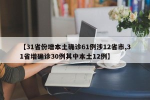【31省份增本土确诊61例涉12省市,31省增确诊30例其中本土12例】