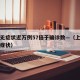 上海无症状近万例57倍于确诊数—（上海新冠无症状）