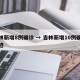 吉林新增8例确诊 → 吉林新增10例确诊轨迹