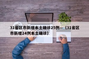 31省区市新增本土确诊25例—（31省区市新增24例本土确诊）