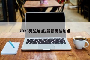 2023鬼泣加点/最新鬼泣加点