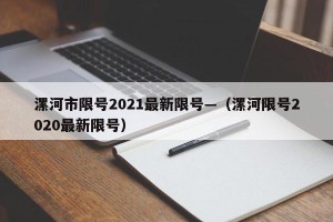 漯河市限号2021最新限号—（漯河限号2020最新限号）