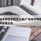 广东技术师范学院怎么样/广东技术师范学院是民办还是公办