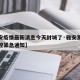 【雅安疫情最新消息今天封城了·雅安发布疫情防控紧急通知】
