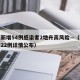 北京新增54例感染者2地升高风险—（北京新增22例详情公布）