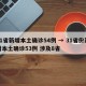 31省新增本土确诊54例 → 31省份新增本土确诊53例 涉及8省