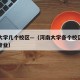 河南大学几个校区—（河南大学各个校区都是什么专业）