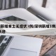 深圳新增本土无症状3例/深圳新增1例无症状 轨迹
