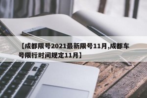 【成都限号2021最新限号11月,成都车号限行时间规定11月】