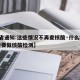 【4省通知:这些情况不再查核酸·什么地区不需要做核酸检测】