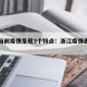 浙江当前疫情呈现3个特点：浙江疫情表现出色