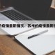 苏州的疫情最新情况：苏州的疫情最新情况通报