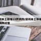 深圳本土新增19例病例/深圳本土新增19例病例详情