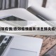 燕郊疫情/燕郊疫情最新消息肺炎疫情