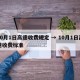 10月1日高速收费规定 → 10月1日高速收费标准