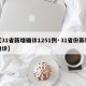 【31省新增确诊1251例·31省份新增确诊】