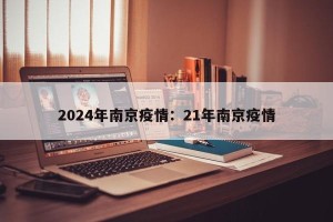 2024年南京疫情：21年南京疫情