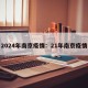 2024年南京疫情：21年南京疫情