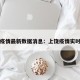 上饶疫情最新数据消息：上饶疫情实时动态