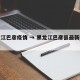 黑龙江巴彦疫情 → 黑龙江巴彦县最新疫情通报