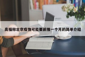 高福称北京疫情可能要前推一个月的简单介绍