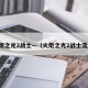 火炬之光2战士—（火炬之光2战士流派）