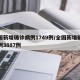 全国新增确诊病例1749例/全国新增确诊病例3887例
