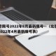 北京限号2022年8月最新限号—（北京限号2022年4月最新限号表）