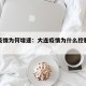 大连疫情为何增速：大连疫情为什么控制这么快