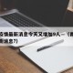 青岛疫情最新消息今天又增加9人—（青岛疫情最新消息?）