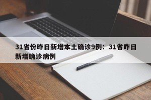 31省份昨日新增本土确诊9例：31省昨日新增确诊病例