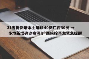 31省份新增本土确诊40例广西30例 → 多地新增确诊病例!广西疾控再发紧急提醒