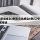 辽宁新增本土2例无症状感染6例/辽宁新增1例无症状